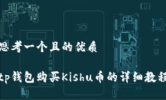 思考一个且的优质tp钱包购