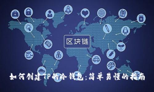 如何创建TP的冷钱包：简单易懂的指南