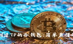 如何创建TP的冷钱包：简单