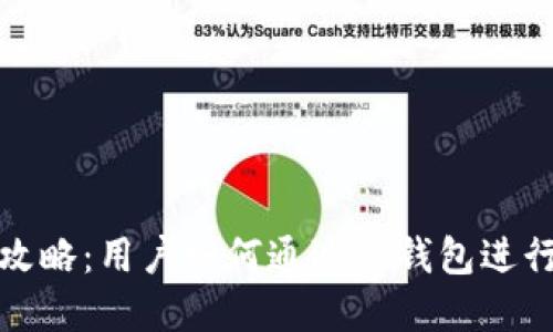 TP钱包盈利攻略：用户如何通过TP钱包进行投资与收益