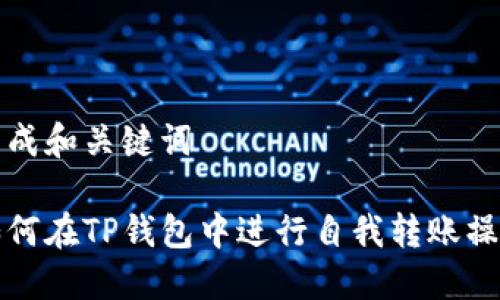 生成和关键词

如何在TP钱包中进行自我转账操作