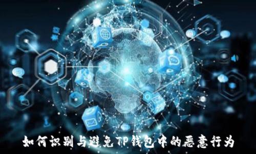   
如何识别与避免TP钱包中的恶意行为