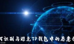   如何识别与避免TP钱包中