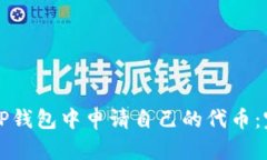如何在TP钱包中申请自己的