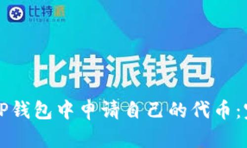如何在TP钱包中申请自己的代币：完整指南