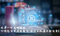思考一个且的优质TP钱包交