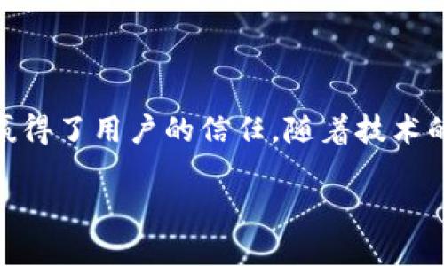 TP钱包的介绍

TP钱包是一款专为数字货币交易和管理设计的移动应用程序。它支持多种主流数字货币的存储、转账、交易和信息查询。由于数字货币市场的快速发展，TP钱包逐渐成为许多投资者和用户偏爱的数字资产管理工具。其主要亮点包括用户友好的界面、安全的私钥管理以及丰富的数字货币支持。

什么是TP钱包？
TP钱包是一种数字资产管理工具，专注于为移动设备用户提供便捷的数字货币存储和交易体验。它支持多种区块链资产，可以轻松管理比特币、以太坊、币安币等主流数字货币。TP钱包的用户界面直观，适合不同水平的用户，从初学者到专业投资者都可以方便地使用。它还提供了安全的私钥存储选项，使用户的数字资产免受黑客攻击和其他安全威胁。

TP钱包的主要功能
TP钱包具有多种功能，能够满足用户在数字货币领域的多样化需求。首先，它允许用户在一个平台上管理多个钱包，用户可以轻松地存储和管理不同种类的数字资产。其次，TP钱包支持快速、安全的转账操作，让用户可以在全球范围内进行实时交易。此外，TP钱包还提供了市场行情查询、交易记录查看和资产分析等功能，以帮助用户做出更明智的投资决策。

TP钱包的安全性
安全性是数字货币钱包中最重要的考虑因素之一。TP钱包采用了一系列安全措施来保护用户的资产，包括端到端加密、私钥本地存储和多重签名技术。此外，用户可以设置二次验证和强密码，以进一步增强账户安全。因此，TP钱包为用户提供了一种可靠的资产保护方案，确保用户的数字货币在使用过程中安全无虞。

如何下载和使用TP钱包？
用户可以在各大应用商店（如Apple Store或Google Play）中搜索“TP钱包”进行下载。安装完成后，用户需要创建一个新账户或导入已有的钱包。在注册过程中，系统会自动生成一串私钥，用于保护用户的数字资产。用户需要妥善保管这个私钥，遗失后将无法恢复账户中的资产。完成设置后，用户即可开始存储和交易数字货币。

TP钱包的优势和劣势
TP钱包的一个显著优势是其用户友好的设计，使得即使是新手用户也能快速上手。此外，它支持多种数字货币，使得用户能够在一个平台上管理多种资产。然而，TP钱包也存在一些劣势，例如，由于其位置在移动设备上，用户的资产安全很大程度上取决于设备的安全性。如果用户的手机被黑客入侵或丢失，可能会导致资产损失。总体而言，TP钱包是对安全性和便利性的良好平衡。

TP钱包的未来发展趋势
随着区块链技术的发展和数字货币的普及，TP钱包正朝着多元化和智能化的方向发展。未来，我们可能会看到TP钱包在社区功能和社交交易方面的增强，让用户能够更方便地进行交流和合作。此外，TP钱包还可能会继续扩展支持的资产种类，以满足日益多样化的用户需求。通过不断的技术更新和服务改善，TP钱包有望在竞争激烈的数字钱包市场中保持领先地位。

总结
TP钱包是数字货币管理的便捷工具
总的来说，TP钱包作为一款数字货币钱包，其多种功能和用户友好的界面使其受到广泛欢迎。尽管安全性是一个重要问题，但TP钱包通过多个安全措施保障用户资产的安全，赢得了用户的信任。随着技术的发展，TP钱包可能会进一步提高其功能，满足用户不断变化的需求。对于希望进入数字货币市场的用户来说，TP钱包是一个不错的选择。

TP钱包, 数字货币, 数字资产, 钱包安全/guanjianci
