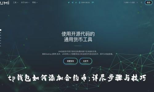 tp钱包如何添加合约币：详尽步骤与技巧