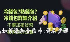 tp钱包如何添加合约币：详