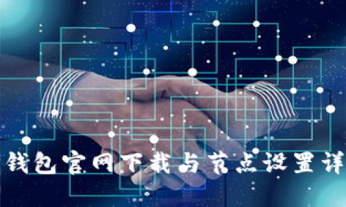TP钱包官网下载与节点设置详解