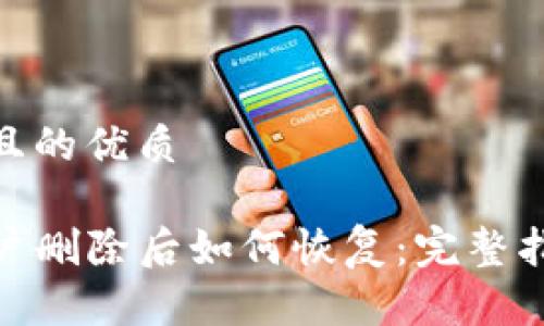 思考一个且的优质

TP钱包账户删除后如何恢复：完整指南与步骤