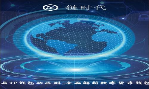 BK钱包与TP钱包的区别：全面解析数字货币钱包的选择