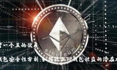 思考一个且的优质TP钱包安