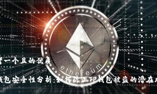 思考一个且的优质

TP钱包安全性分析：如何防止TP钱包被盗的潜在风险
