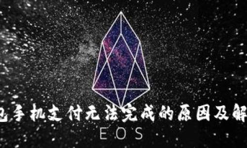  TP钱包手机支付无法完成的原因及解决方案