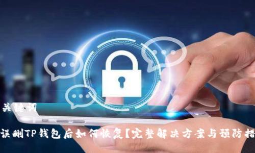 与关键词

: 误删TP钱包后如何恢复？完整解决方案与预防措施