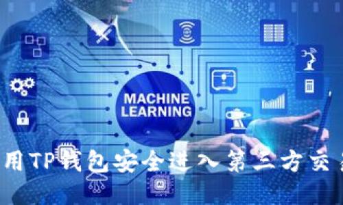 如何使用TP钱包安全进入第三方交易平台？