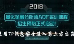 如何使用TP钱包安全进入第