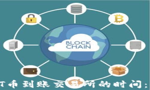 
TP钱包转HT币到账交易所的时间：全方位解析