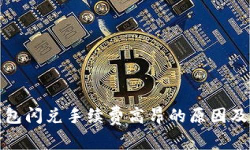 TP钱包闪兑手续费高昂的原因及建议