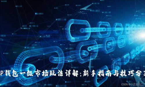 TP钱包一级市场玩法详解：新手指南与技巧分享