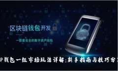 TP钱包一级市场玩法详解：