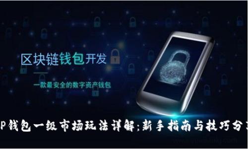 TP钱包一级市场玩法详解：新手指南与技巧分享