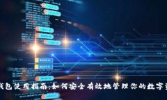TP钱包使用指南：如何安全