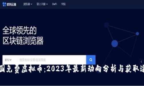 中国免费虚拟币：2023年最新动向分析与获取途径