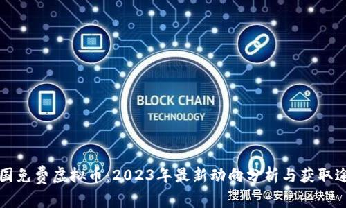 中国免费虚拟币：2023年最新动向分析与获取途径