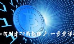 如何创建TP钱包账户：一步