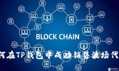 如何在TP钱包中成功销售波场代币？
