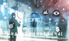 如何在TP钱包中成功销售波