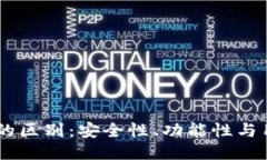 IM钱包与TP钱包的区别：安