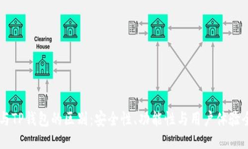 IM钱包与TP钱包的区别：安全性、功能性与用户体验全面对比
