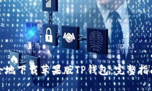 如何安全地下载苹果版TP钱包：完整指南与技巧