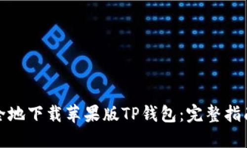 如何安全地下载苹果版TP钱包：完整指南与技巧
