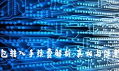 TP钱包转入手续费解析：真