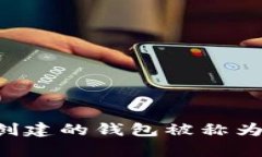 为什么TP创建的钱包被称为