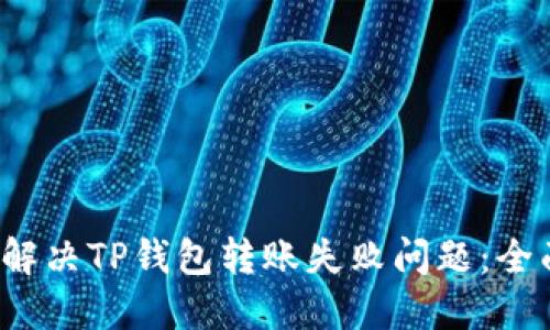 如何解决TP钱包转账失败问题：全面指南