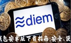 2025年TP钱包安卓版下载指