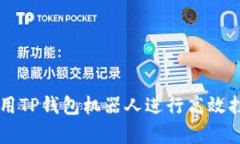 如何使用TP钱包机器人进行