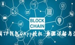 如何取消TP钱包DApp授权：