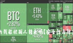 TP钱包里的钱能被别人转走