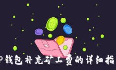   TP钱包补充矿工费的详细