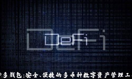 
TP多钱包：安全、便捷的多币种数字资产管理工具