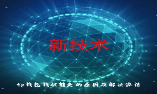tp钱包钱被转走的原因及解决办法