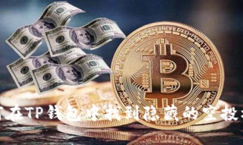 如何在TP钱包中找到隐藏的空投机会
