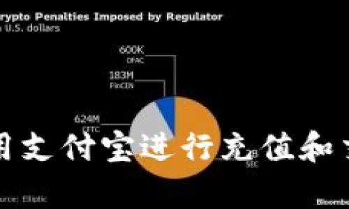 TP钱包能否使用支付宝进行充值和交易的全面解析
