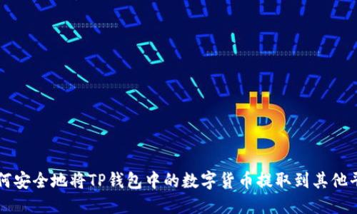 如何安全地将TP钱包中的数字货币提取到其他平台